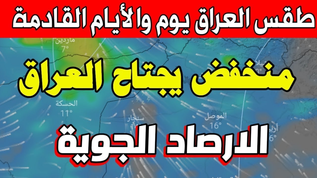 هيئة الأنواء الجوية تعلن توقعات طقس العراق لثلاث أيام وتحذيرات للمواطنين من منخفض قطبي