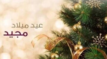 عبارات تهنئة عيد الميلاد المجيد