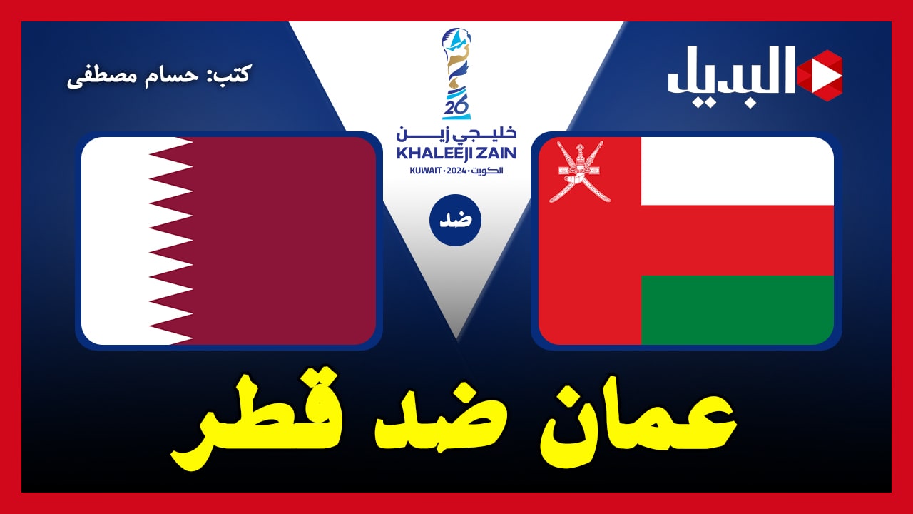 عمان ضد قطر.. القنوات الناقلة لمباراة عمان وقطر “Oman vs Qatar” في كأس الخليج العربي خليجي 26