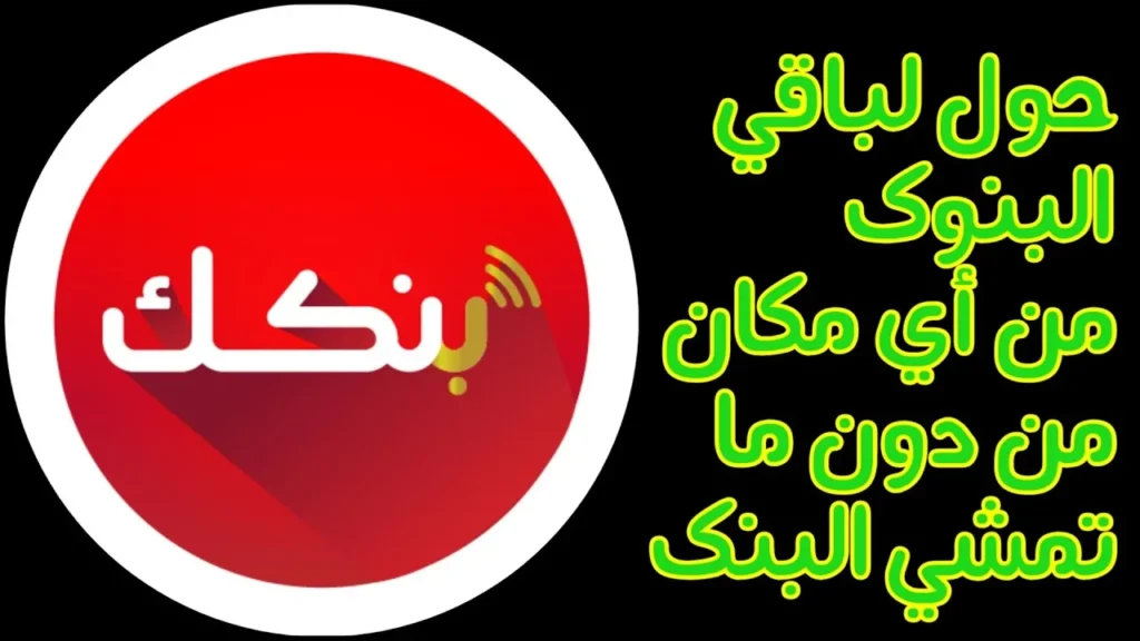 «افتح حسابك وانت في بيتك» رابــط فتح حسـاب بنك الخرطوم عبر الهاتف خلال تطبيق بنك و bankofkhartoum وأهم الشروط المطلوبة