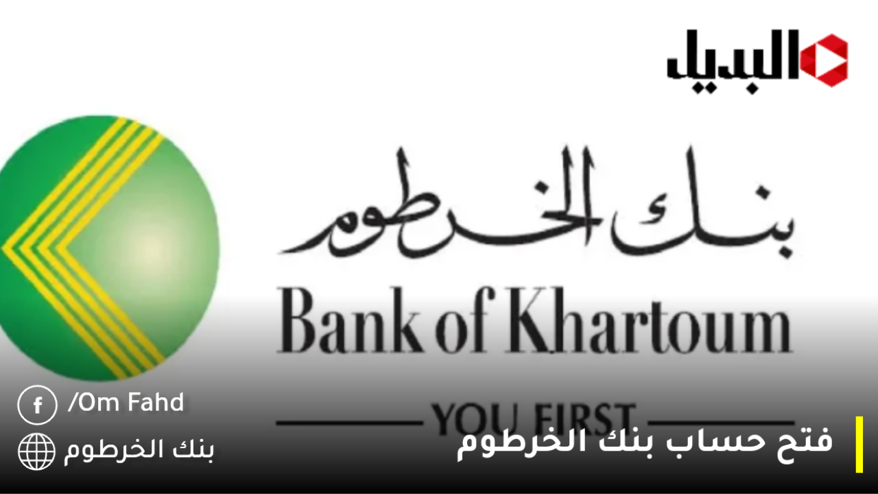 رابط فعال فتح حساب بنكك الخرطوم من بيتك في دقائق الان bankofkhartoum بـ7 خطوات لمن تنطبق عليه الشروط.. هل انت منهم؟!