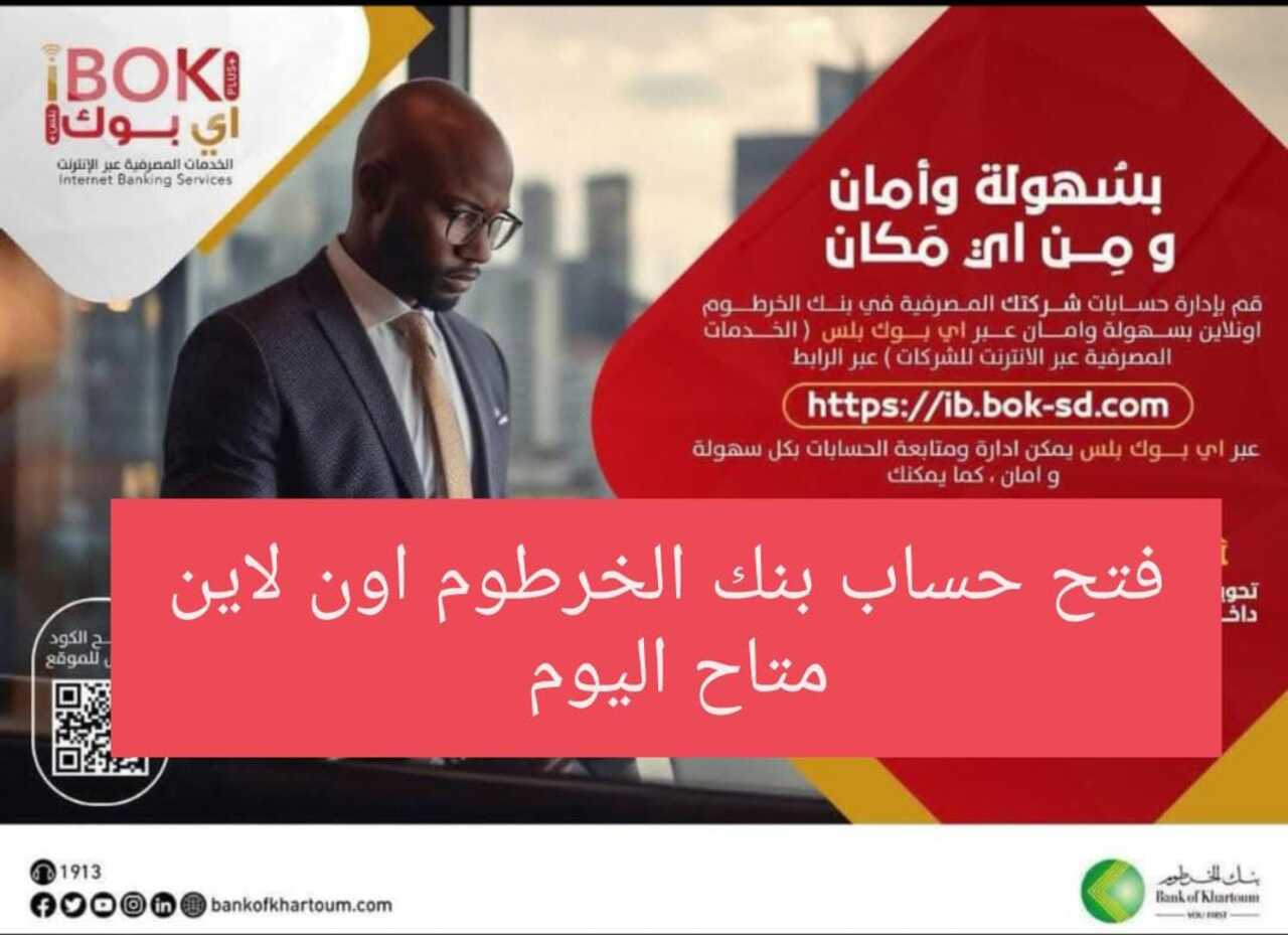 فتح حساب بنك الخرطوم اون لاين بدون زيارة الفرع «تطبيق بنكك».. رابط E-account Bank of Khartoum عــبـر الهاتف