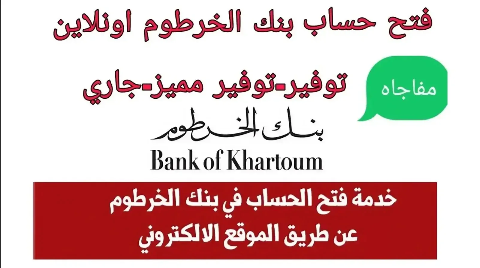 افتح الآن أون لاين بره أو جوه السودان “فتح حساب بنك الخرطوم اون لاين 2025” .. كل سهولة