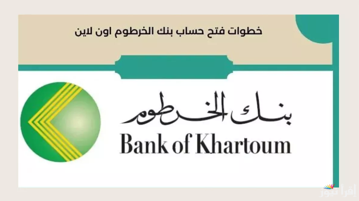 خطوة بخطوة.. فتح حساب بنك الخرطوم أون لاين بالشروط التالية من هنا 👈 Bank of Khartoom