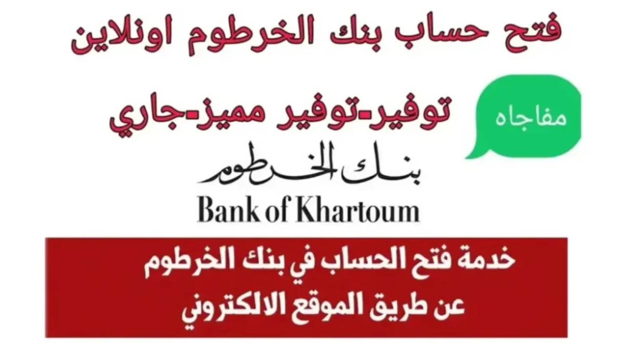 “بخطوات سهلة جداً”.. رابط فتح حساب بنكك اون لاين 2024 والشروط المطلوبة عبر bankofkhartoum