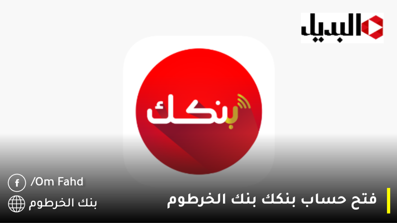 فتح حساب بنكك بنك الخرطوم