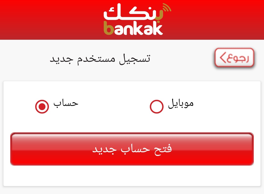 10.000 جنيه سوداني.. رابط فتح حساب في بنك الخرطوم للمغتربين E-account Bank of Khartoum في خمس خطــــوات عن طـــريق الانترنـت