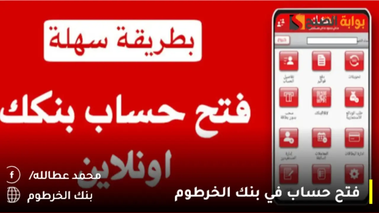 استمارة فتح حساب بنك الخرطوم بالــــرقم الوطنــي من eaccount.bankofkhartoum.com.. حسـابك من بيتك في 5 خطوات