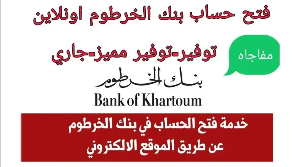 رابط bankofkhartoum.com فتح حساب في بنك  الخرطوم اون لاين عن طريق الرقم الوطني وما هي الشروط اللازمة