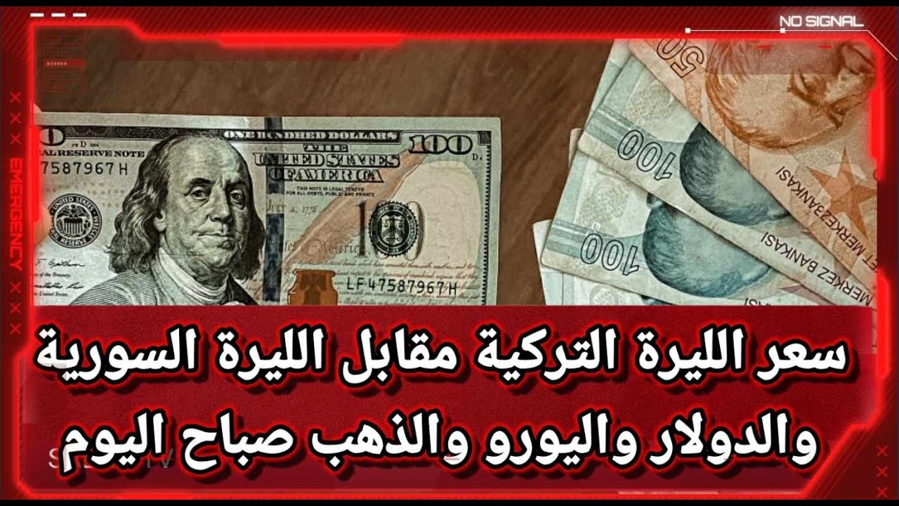 تحديث جــديد.. اعـرف كم سعر الليرة السورية مقابل الدولار اليوم بعد سقوط حكم بشار الأسد