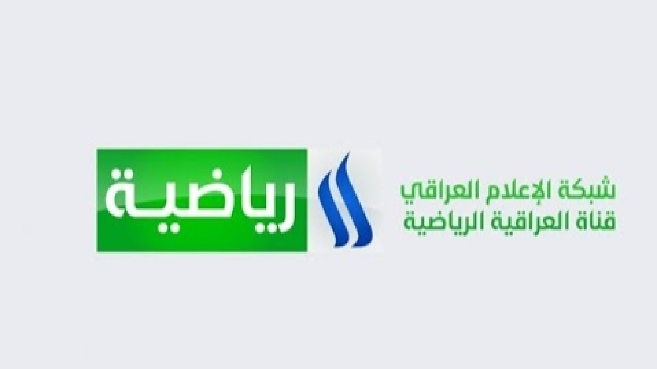 لعبة العراق في خليجي 26.. استقبل تردد قناة العراقية الرياضية التحديث الأخير وتابع أقوى المباريات