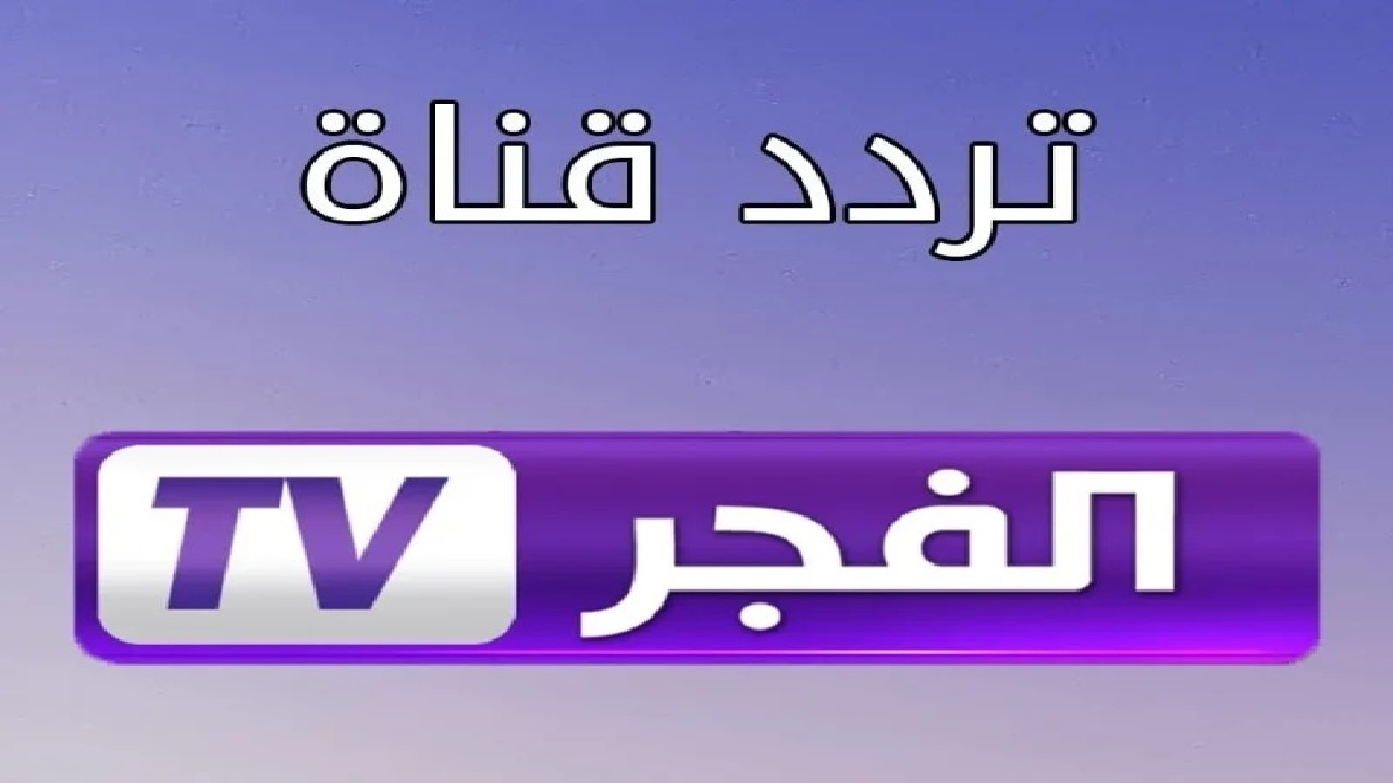 استقبل تردد قناة الفجر الجزائرية الجديد وتابع الأحداث المشوقة للحلقة 175 من مسلسل قيامة عثمان