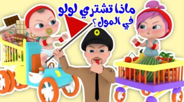 لولو يا لولو بتشتري أي يا لولو.. تردد قناة وناسة كيدز على الأقمار الصناعية للاستماع إلى أغاني لولو المفضلة