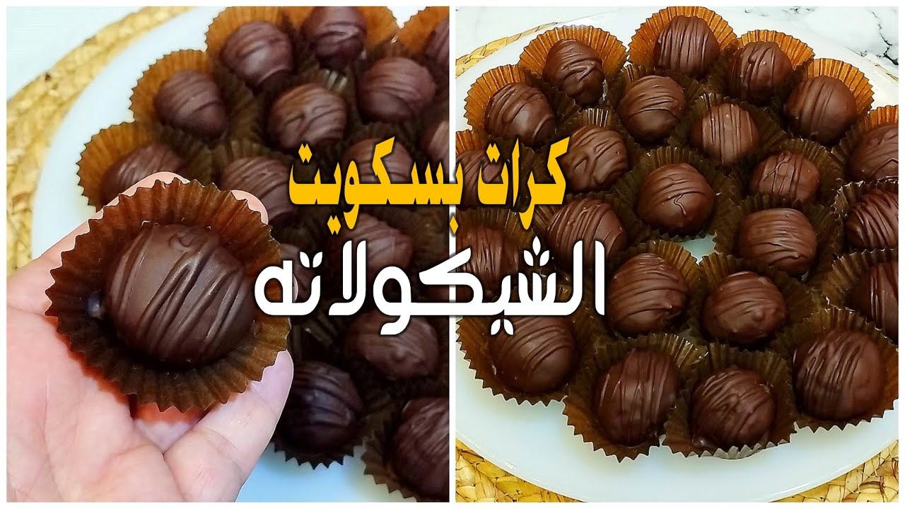 كرات البسكويت بالشوكولاتة كرات البسكويت بالشوكولاتة