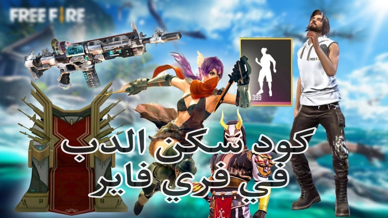 كيفية تشغيل كود سكن الدب فري فاير Free Fire skins .. متعة اللعب والتشويق