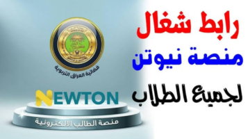 كيفية انشاء حساب جديد عبر منصة نيوتن التعليمية في العراق 2025