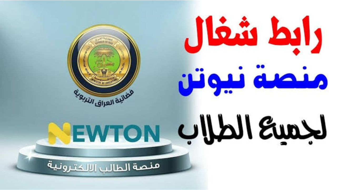 “رابط شغال” كيفية انشاء حساب جديد عبر منصة نيوتن التعليمية في العراق 2025