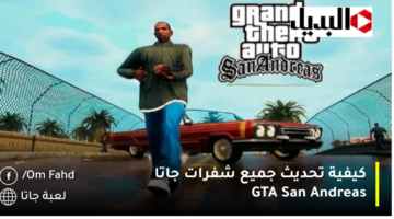 كيفية تحديث جميع شفرات جاتا GTA San Andreas 1280x720 1