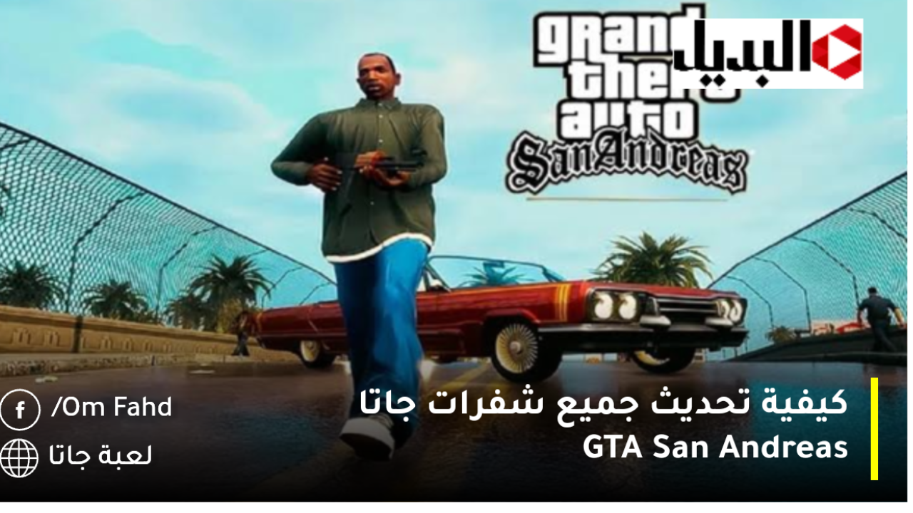 كيفية تحديث جميع شفرات جاتا GTA San Andreas