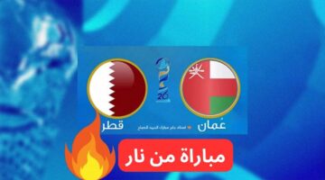 مباراة عمان وقطر اليوم بتعليق متميز في كأس الخليج 26