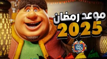 متى يبدأ شهر رمضان المبارك 2025