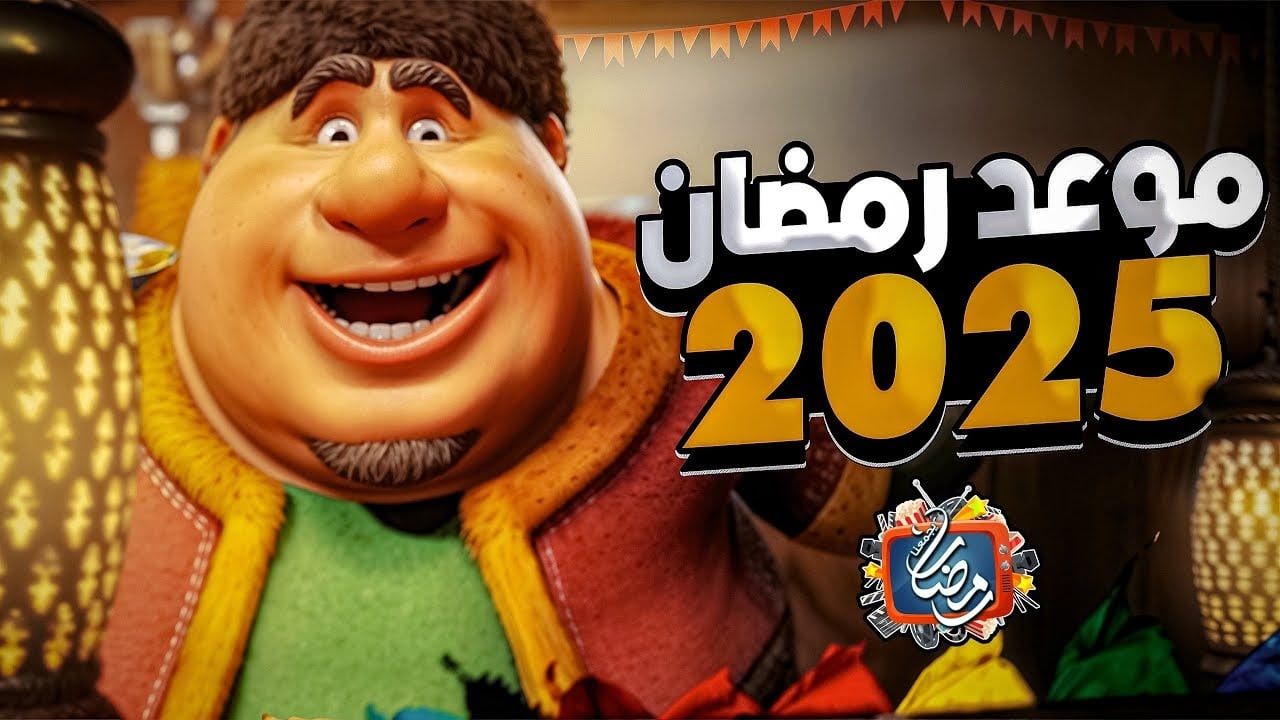 اقترب شهر الخير.. متى يبدأ شهر رمضان المبارك 2025