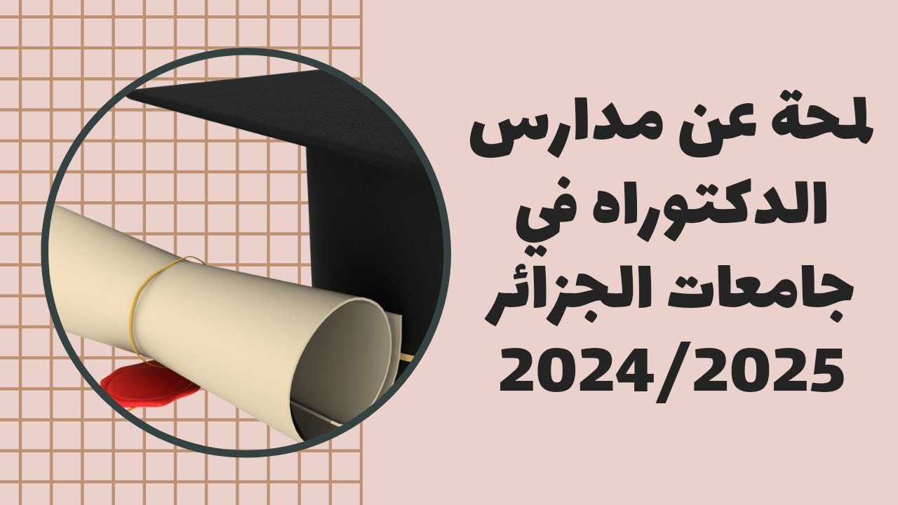 برابط مباشر.. استمارة التسجيل في مسابقة الدكتوراه 2024/2025 في الجزائر