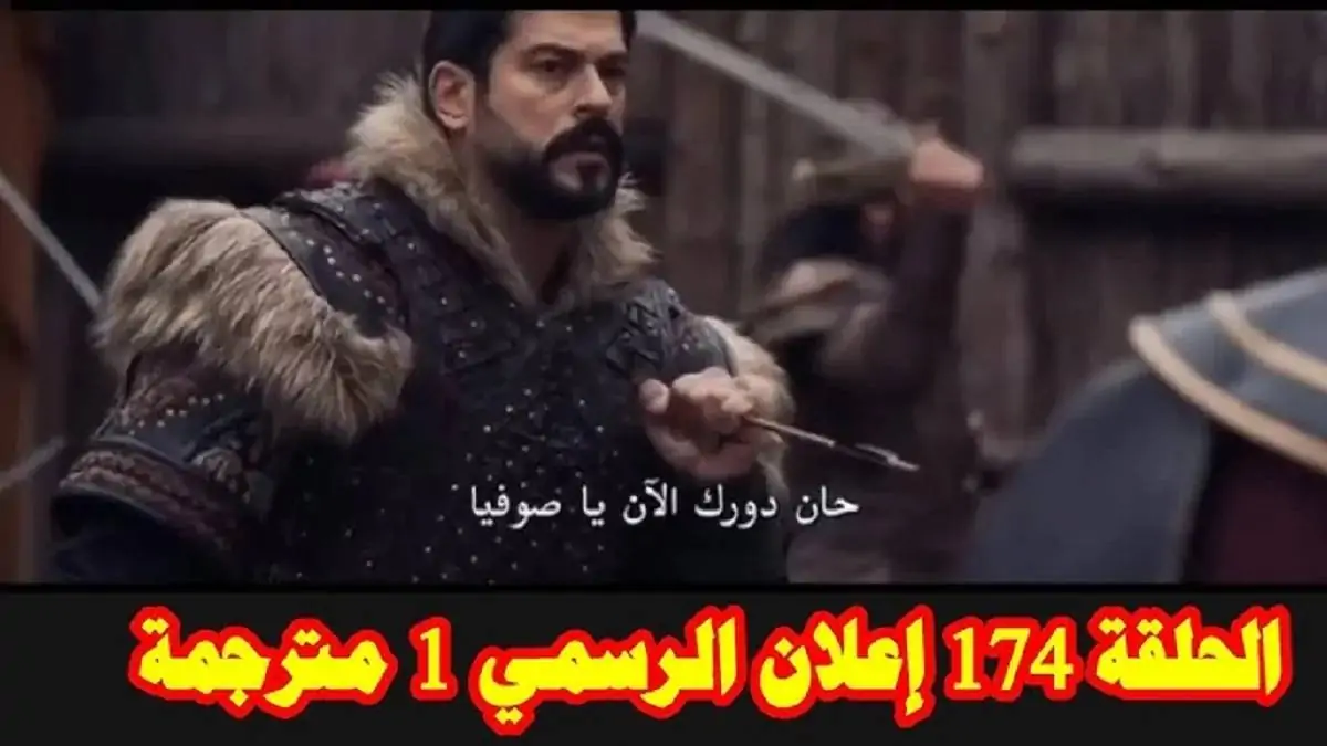 الإعلان الجديد الآن لـ مسلسل المؤسس عثمان الحلقة 174 مترجم والقنوات الناقلة