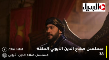 مسلسل صلاح الدين الأيوبي الحلقة 38 1280x720 1