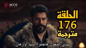 مسلسل قيامة عثمان الحلقة 176