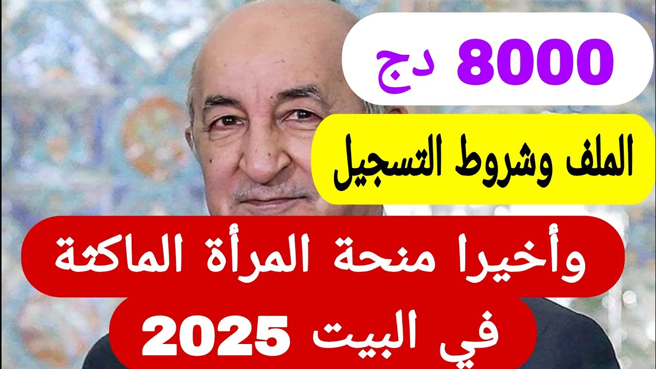 الوكالة الوطنية للتشغيل توضح رابط التسجيل في منحة المرأة الماكثة في البيت 2025 وأهم الشروط والمتطلبات