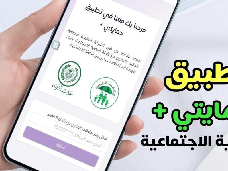 هنا رابط التسجيل في تطبيق حمايتي بلس 2025 .. عبر وزارة الشؤون الاجتماعية