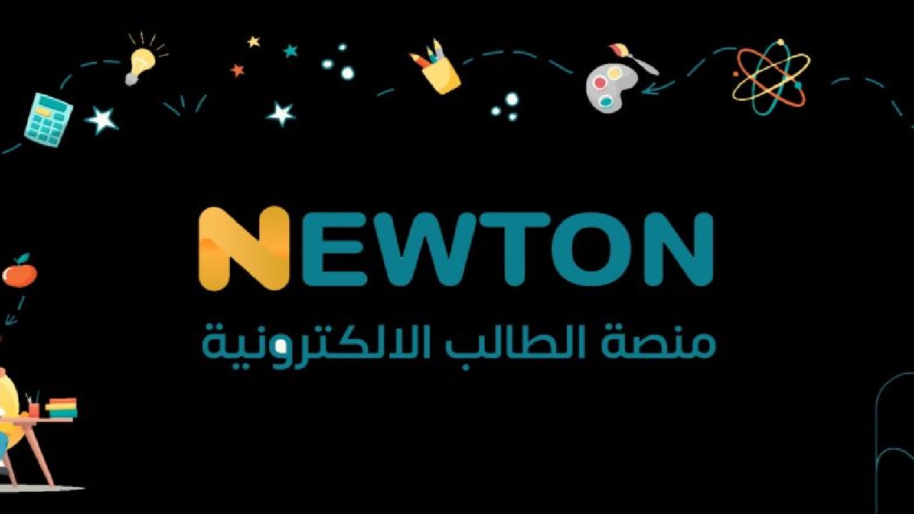 برابط سريع .. خطوات وطريقة التسجيل في منصة نيوتن التعليمية 2025 وتحقيق أكبر استفادة لطلاب العراق