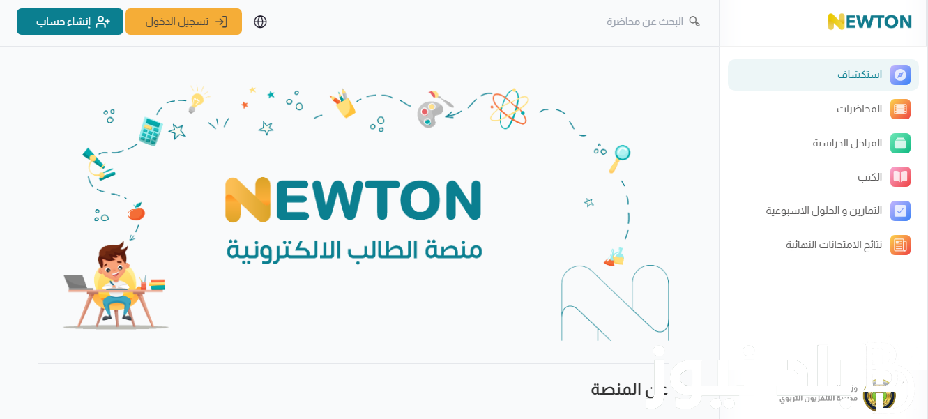 التسجيل في منصة نيوتن التعليمية العراق 2024 من هنا newton.iq