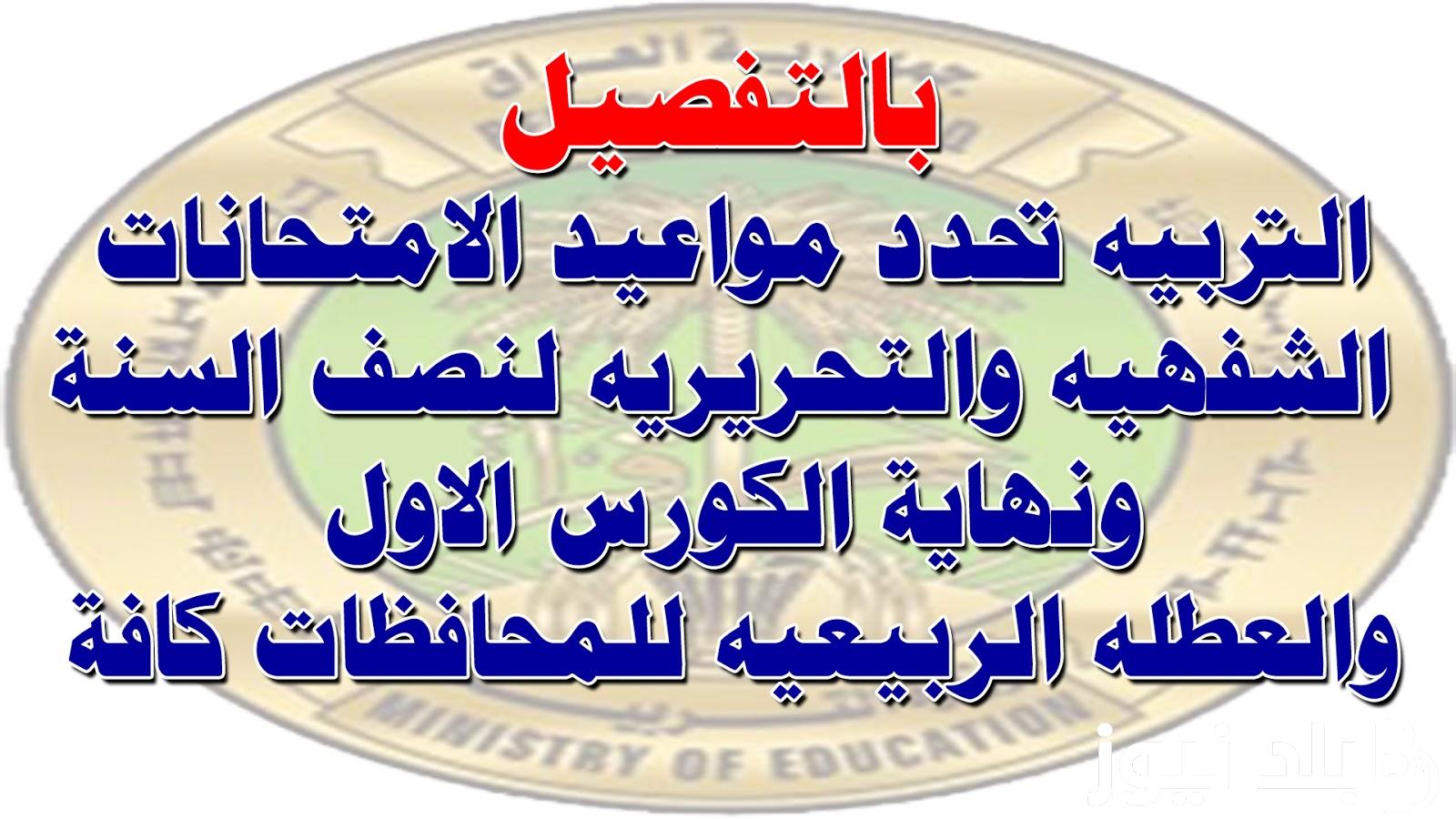 هام وعاجل.. تعرف على مواعيد امتحانات نصف السنة 2025 في العراق ومواعيد الاجازة