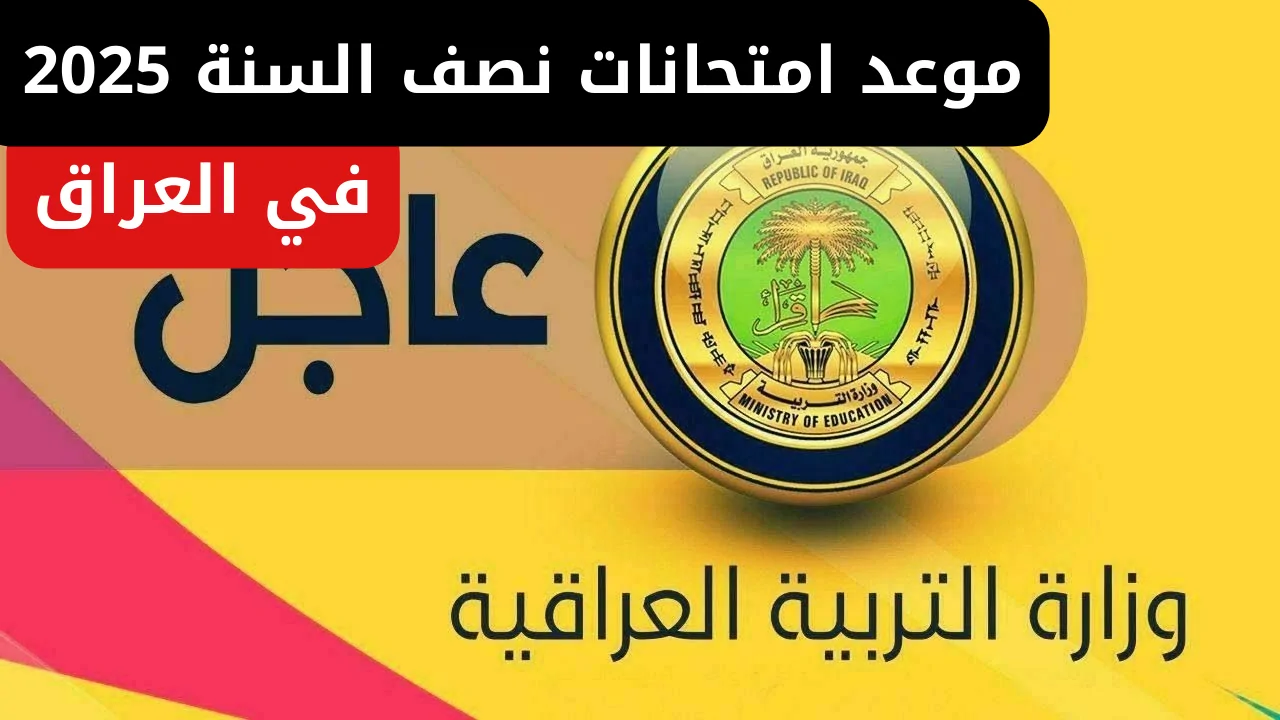 العد التنازلي بدأ.. موعد امتحانات نصف السنة 2025 في العراق لجميع الصفوف وزارة التربية العراقية