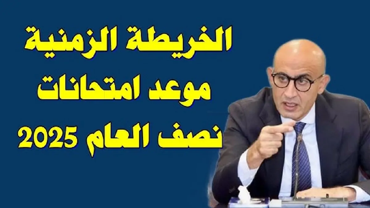 استعد للامتحانات “موعد إجازة منتصف العام الدراسي 2024-2025” .. للصفوف الابتدائية