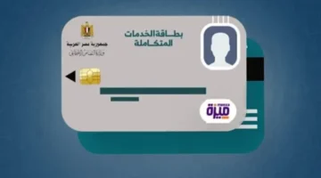 موعد استلام بطاقة الخدمات المتكاملة