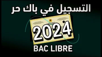 موعد التسجيل الامتحانات بكالوريا الاحرار 2025