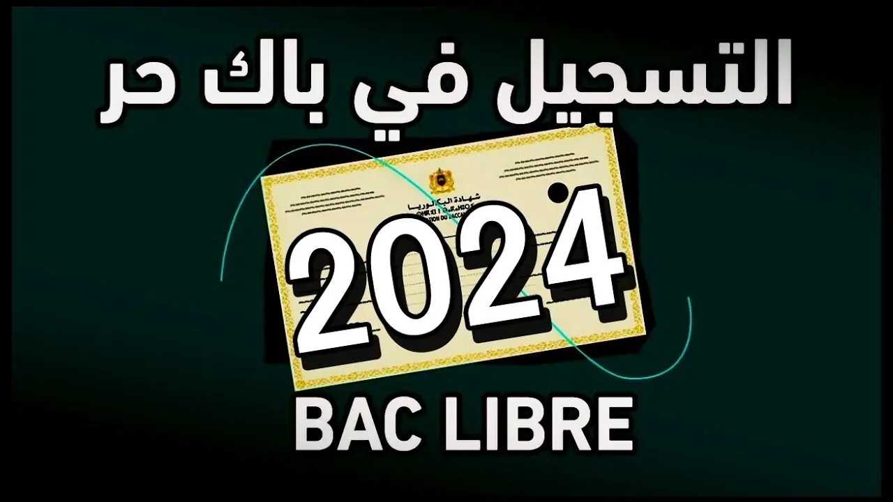 ما هو موعد التسجيل الامتحانات بكالوريا الاحرار 2025 ؟ .. خطوات التسجيل بكل سهولة