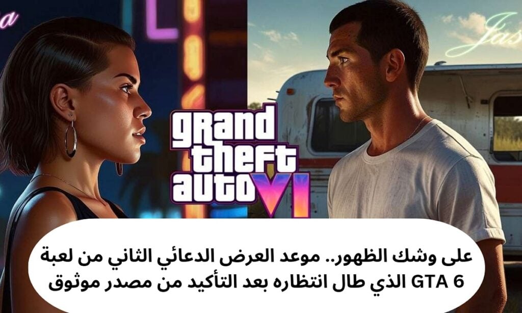 تجربة لعب مختلفة.. روكستار تستعد لإطلاق الإعلان التشويقي الثاني من لعبة جاتا GTA 6 بعد مرور عام كامل عن العرض الأول