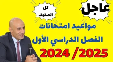 موعد امتحانات الفصل الدراسي الاول 2024 2025