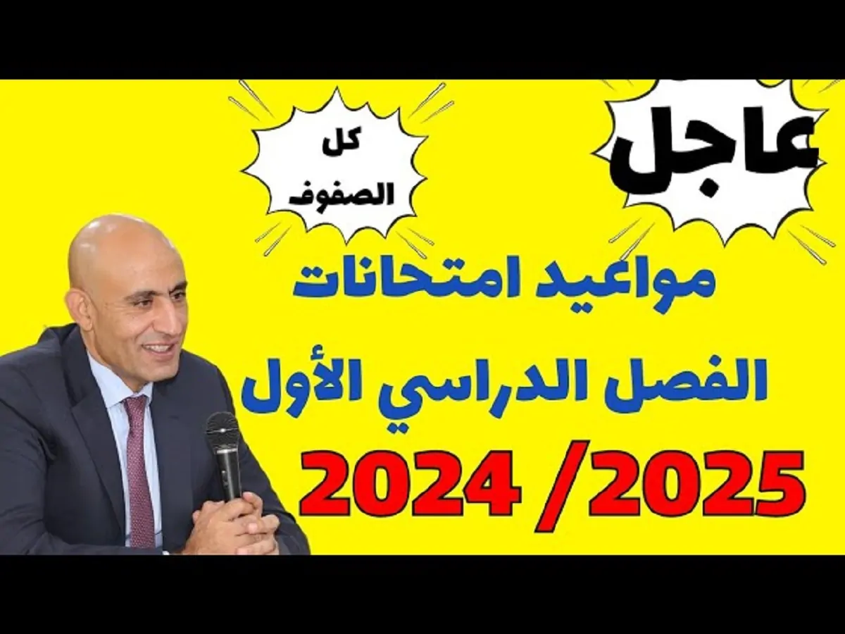 باقي كم يوم؟ .. التعليم المصري يكشف عن موعد امتحانات الفصل الدراسي الاول 2024-2025