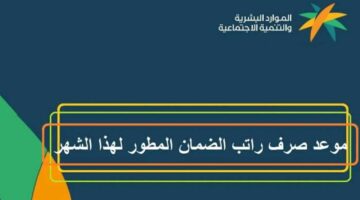 موعد صرف الضمان الاجتماعي المطور لشهر يناير 2025