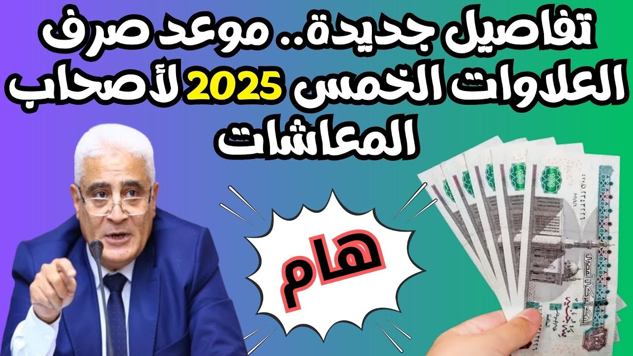 خبر سار .. موعد صرف العلاوات الخمس لأصحاب المعاشات بقرار من الهيئة القومية للتأمينات الاجتماعية