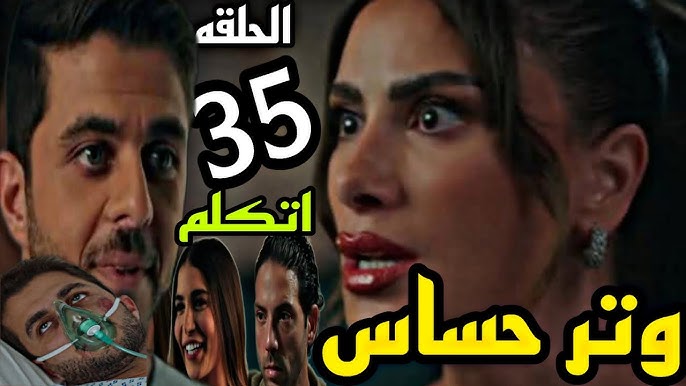 مصير كاميليا ومازن ايه؟  .. موعد عرض مسلسل وتر حساس الحلقة الجديدة على القنوات الناقلة