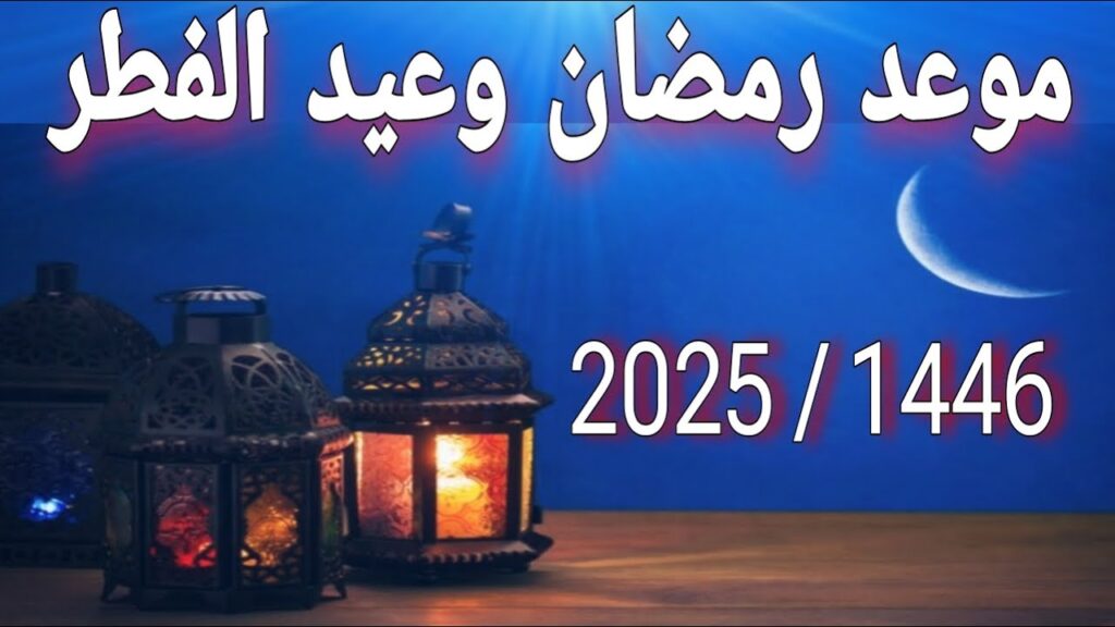 المعهد القومي للبحوث الفلكية يوضح موعد عيد الفطر في الدول العربية 2025.. اعــرف عـدد أيام الاجـازة