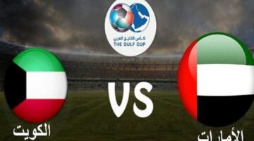 موعد مباراة الإمارات والكويت في كأس الخليج 26