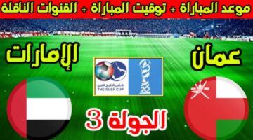 موعد مباراة الإمارات وعمان في كأس الخليج العربي خليجي 26 والقنوات الناقلة