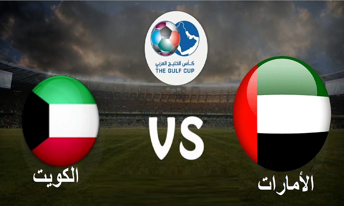 UAE vs Kuwait.. مباراة الامارات والكويت اليوم في كأس الخليج العربي 26 بتعليق رؤوف خليف والبلوشي وكبار المعلقين